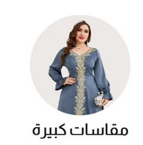  مقاسات صغيرة 